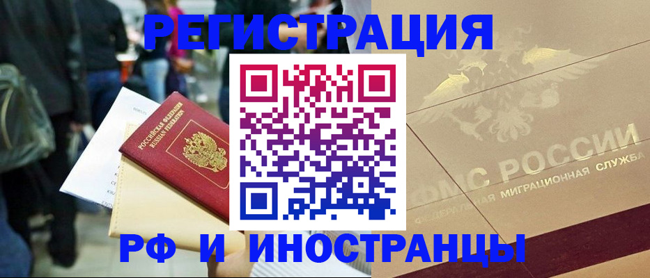 прописка иностранных граждан в Троицке